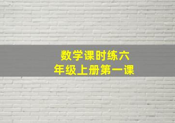 数学课时练六年级上册第一课