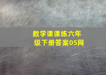 数学课课练六年级下册答案05网