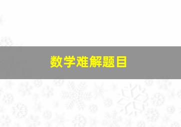 数学难解题目