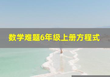 数学难题6年级上册方程式