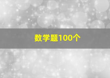 数学题100个