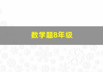 数学题8年级