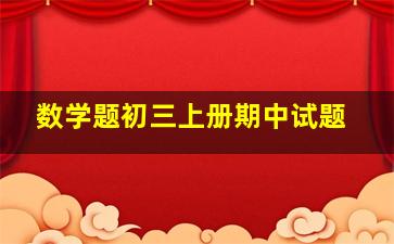 数学题初三上册期中试题