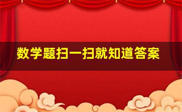 数学题扫一扫就知道答案