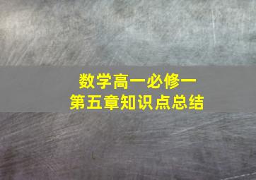 数学高一必修一第五章知识点总结