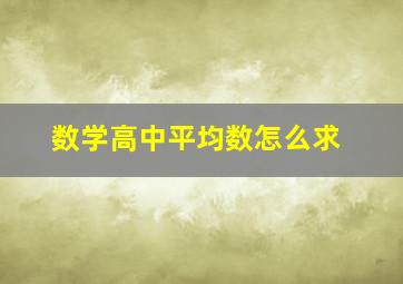 数学高中平均数怎么求