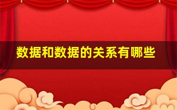 数据和数据的关系有哪些