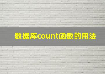 数据库count函数的用法