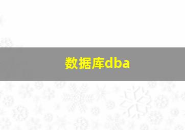 数据库dba