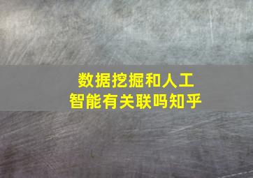 数据挖掘和人工智能有关联吗知乎