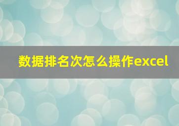 数据排名次怎么操作excel