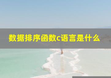 数据排序函数c语言是什么