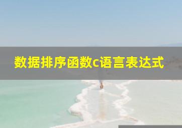 数据排序函数c语言表达式