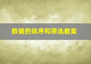 数据的排序和筛选教案