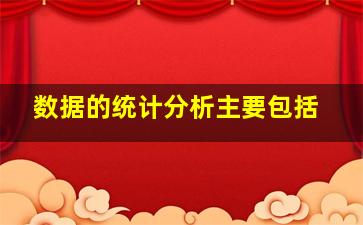 数据的统计分析主要包括