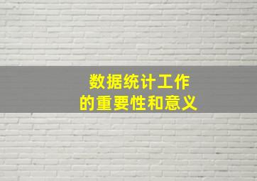 数据统计工作的重要性和意义