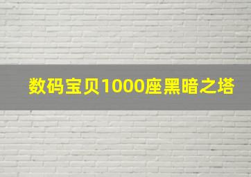 数码宝贝1000座黑暗之塔