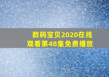 数码宝贝2020在线观看第48集免费播放