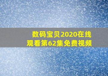 数码宝贝2020在线观看第62集免费视频