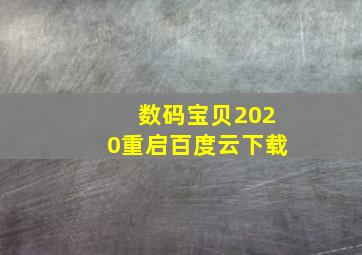 数码宝贝2020重启百度云下载