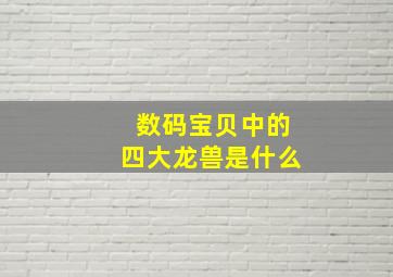 数码宝贝中的四大龙兽是什么