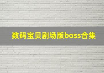 数码宝贝剧场版boss合集