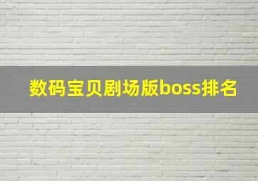 数码宝贝剧场版boss排名