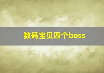 数码宝贝四个boss