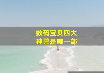 数码宝贝四大神兽是哪一部