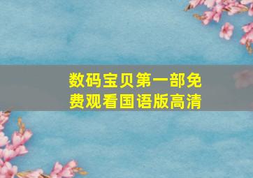 数码宝贝第一部免费观看国语版高清