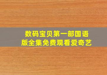 数码宝贝第一部国语版全集免费观看爱奇艺