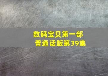 数码宝贝第一部普通话版第39集