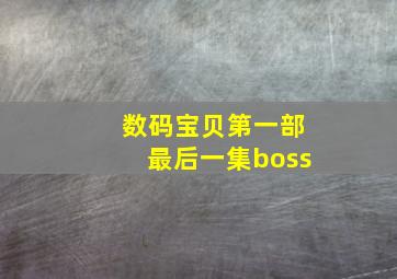 数码宝贝第一部最后一集boss