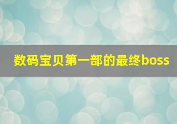 数码宝贝第一部的最终boss