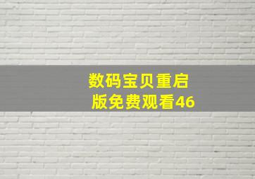 数码宝贝重启版免费观看46