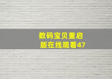 数码宝贝重启版在线观看47