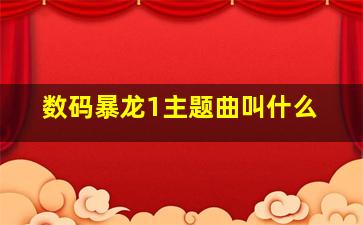 数码暴龙1主题曲叫什么