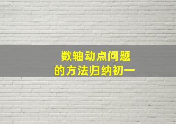 数轴动点问题的方法归纳初一