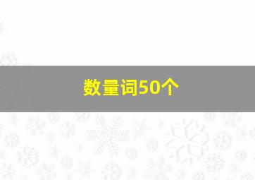 数量词50个