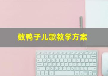 数鸭子儿歌教学方案