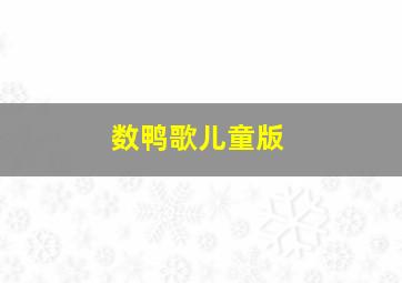 数鸭歌儿童版