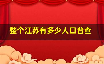 整个江苏有多少人口普查