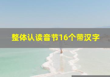 整体认读音节16个带汉字