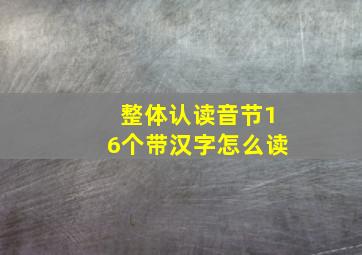 整体认读音节16个带汉字怎么读