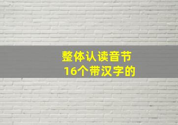 整体认读音节16个带汉字的