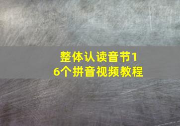 整体认读音节16个拼音视频教程