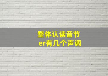 整体认读音节er有几个声调