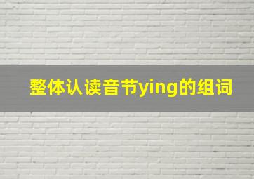 整体认读音节ying的组词