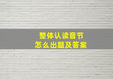 整体认读音节怎么出题及答案