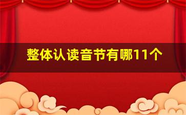 整体认读音节有哪11个